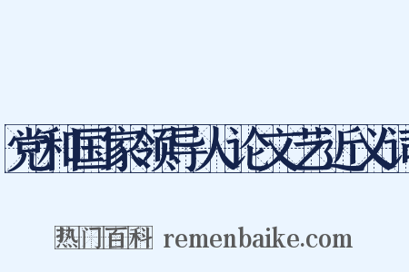 党和国家领导人论文艺近义词是什么意思的图片